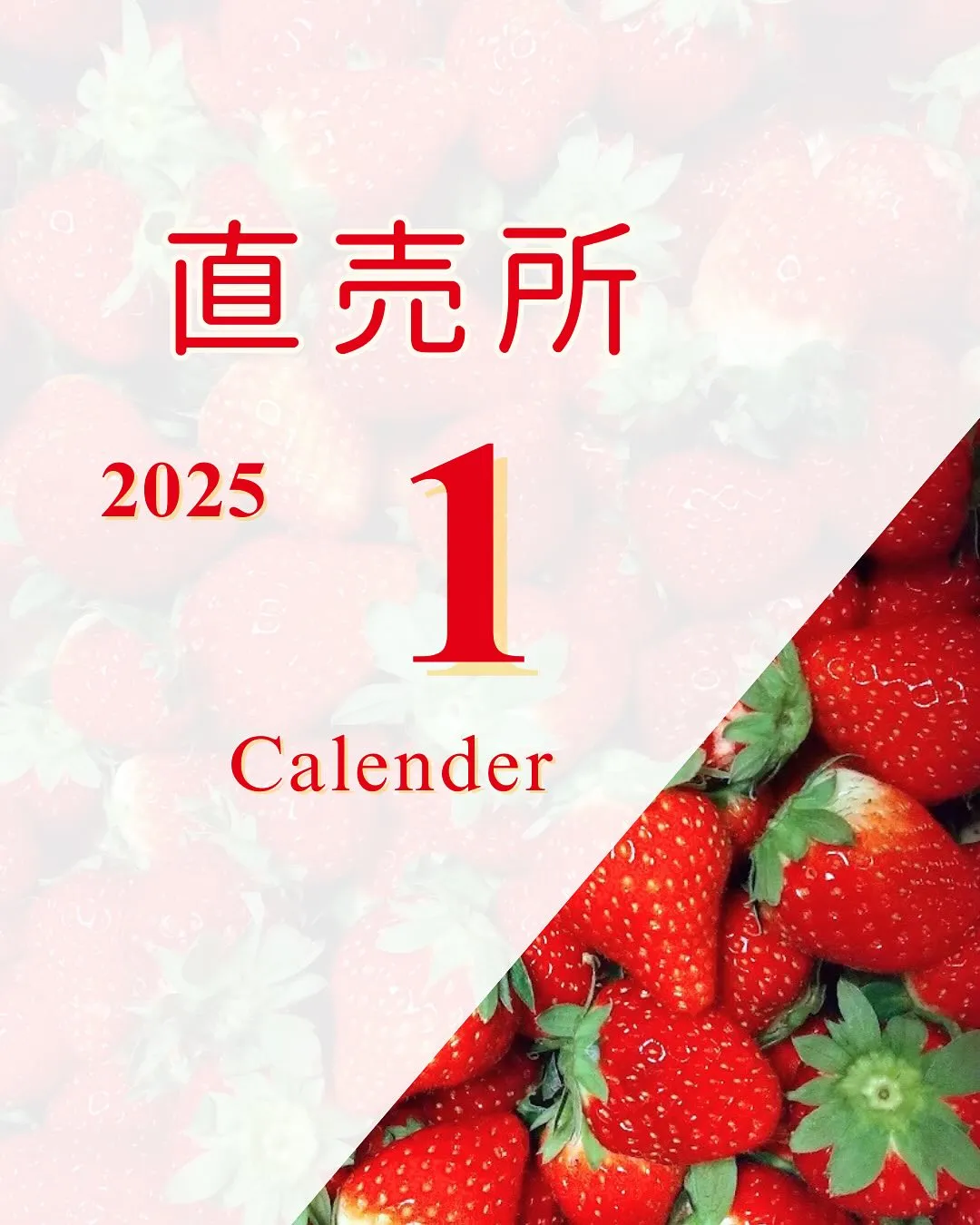 【2025年1月直売所営業日のお知らせ】