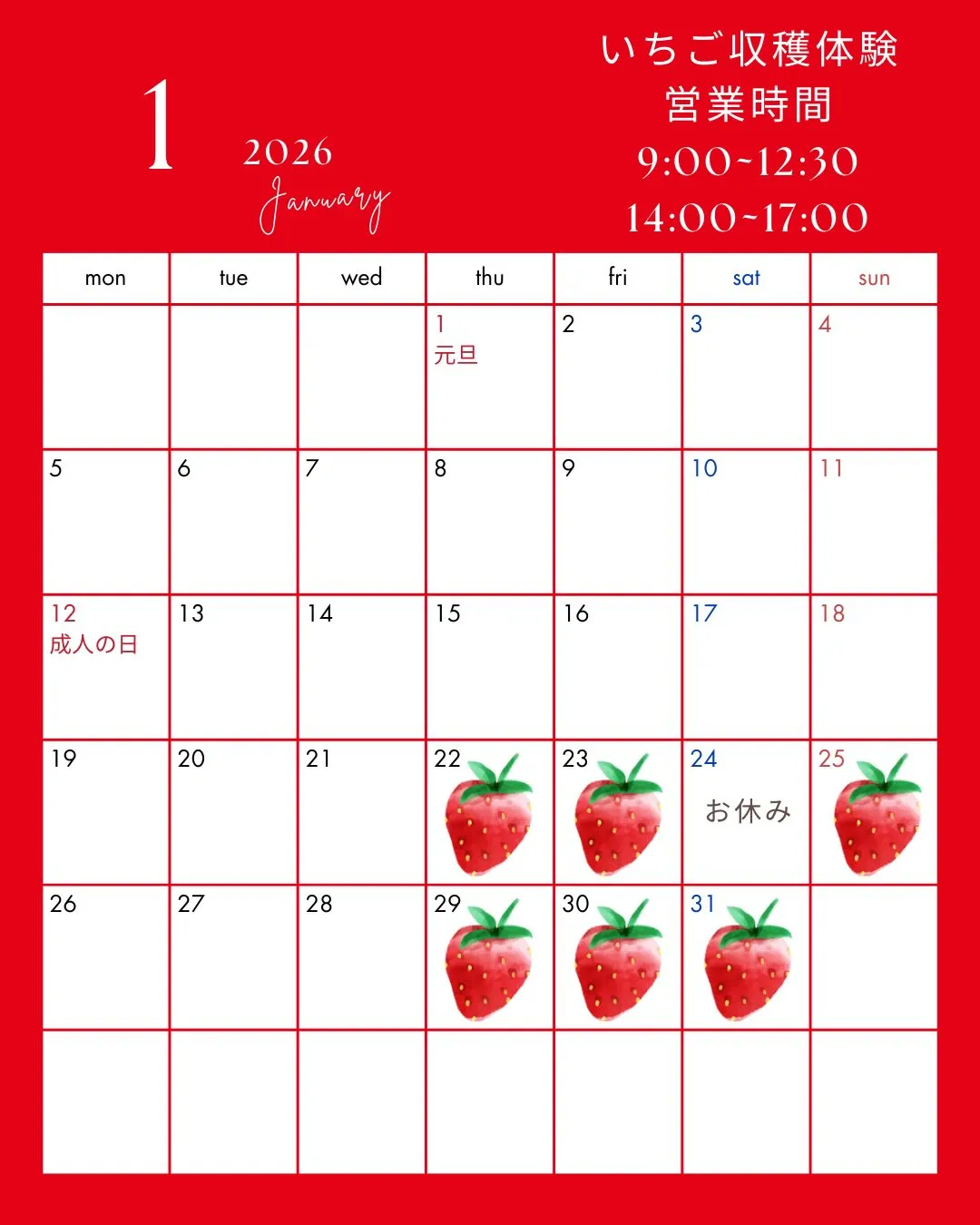 【いちご収穫体験1月の営業日】