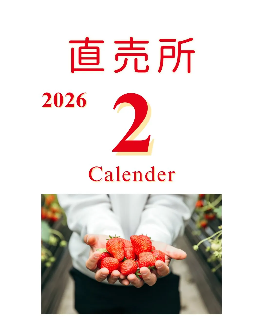 【2月の直売所営業日】