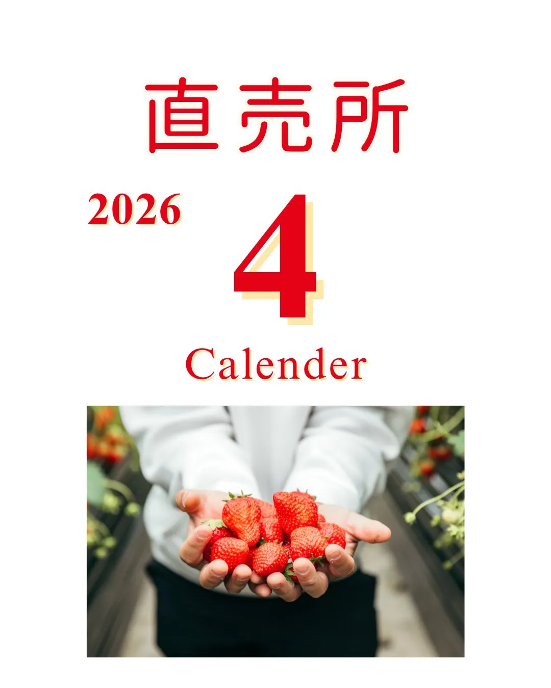 【4月の直売所営業予定】